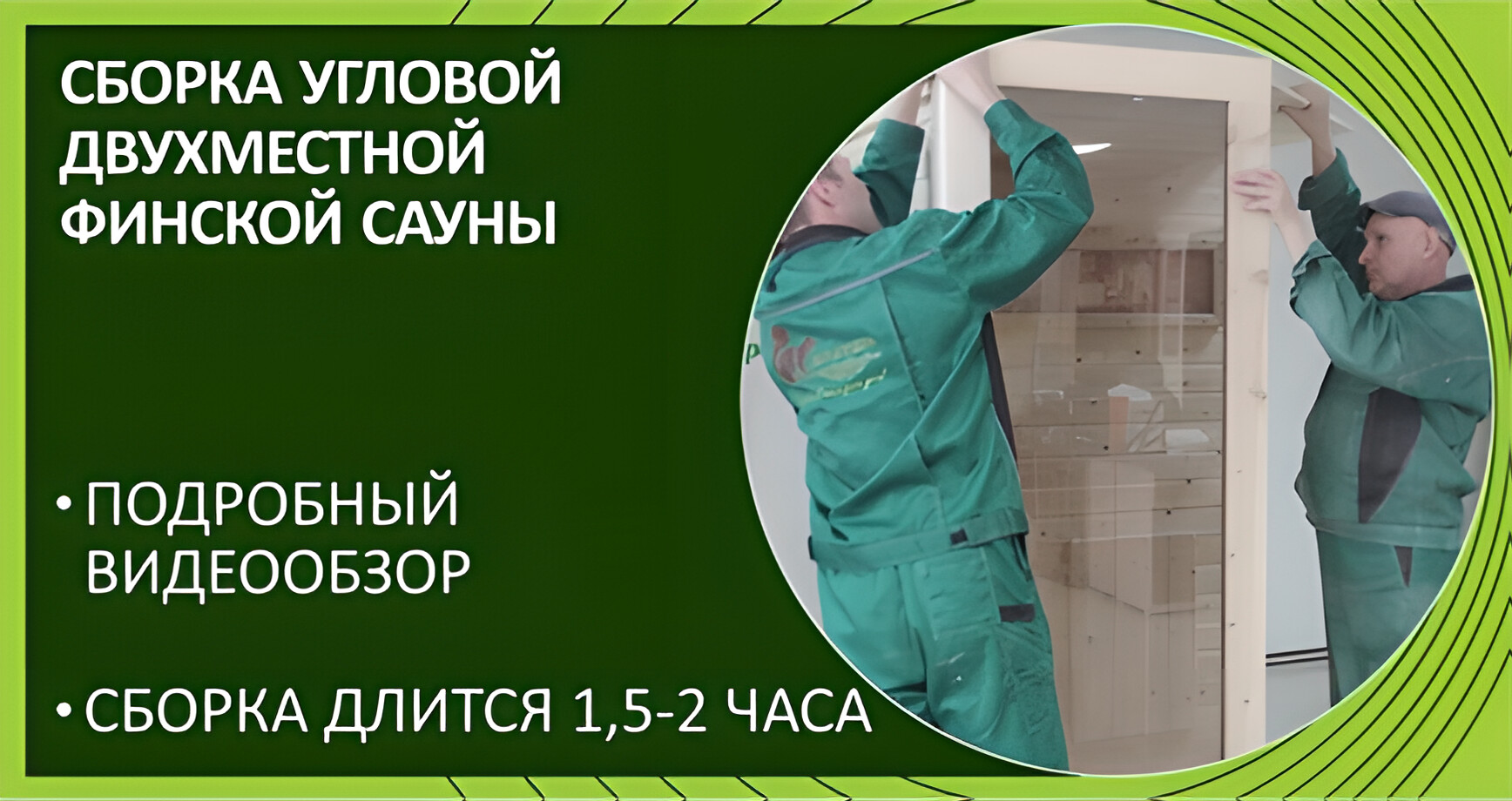 Сборка финской угловой двухместной сауны Дары Кедра